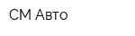 СМ-Авто