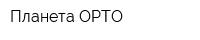 Планета ОРТО
