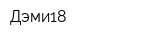 Дэми18