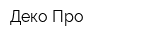 Деко-Про
