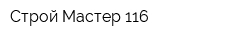 Строй Мастер 116