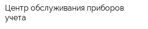 Центр обслуживания приборов учета