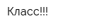 Класс!!!