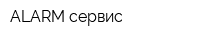 ALARM-сервис