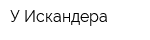 У Искандера