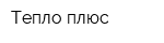Тепло плюс