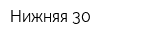 Нижняя 30