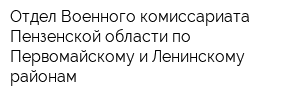 Отдел Военного комиссариата Пензенской области по Первомайскому и Ленинскому районам