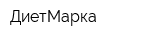 ДиетМарка