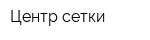 Центр сетки