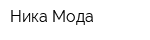 Ника-Мода