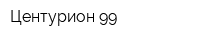 Центурион-99