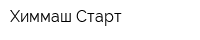 Химмаш-Старт