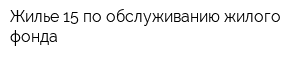 Жилье-15 по обслуживанию жилого фонда