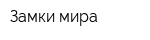 Замки мира