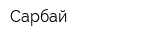 Сарбай