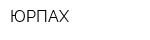 ЮРПАХ