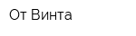 От Винта
