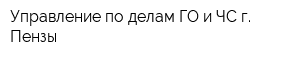 Управление по делам ГО и ЧС г Пензы