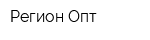 Регион-Опт