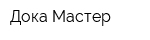 Дока-Мастер