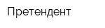 Претендент