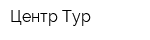 Центр Тур