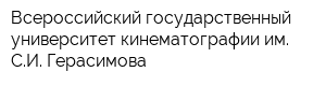 Всероссийский государственный университет кинематографии им СИ Герасимова