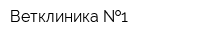 Ветклиника  1