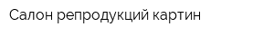 Салон репродукций картин