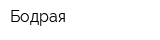 Бодрая