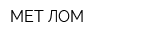 МЕТ-ЛОМ