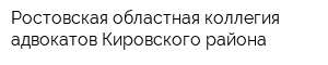 Ростовская областная коллегия адвокатов Кировского района