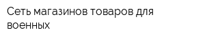 Сеть магазинов товаров для военных