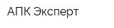 АПК Эксперт