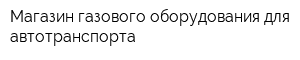 Магазин газового оборудования для автотранспорта