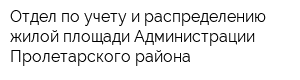 Отдел по учету и распределению жилой площади Администрации Пролетарского района