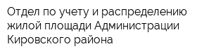 Отдел по учету и распределению жилой площади Администрации Кировского района