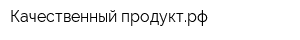 Качественный-продуктрф