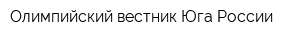 Олимпийский вестник Юга России