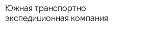 Южная транспортно-экспедиционная компания