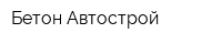 Бетон Автострой