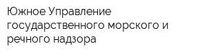 Южное Управление государственного морского и речного надзора