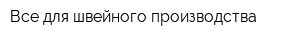 Все для швейного производства