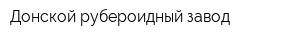 Донской рубероидный завод