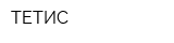 ТЕТИС