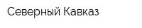 Северный Кавказ