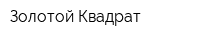 Золотой Квадрат