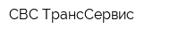 СВС ТрансСервис