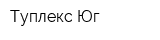 Туплекс Юг